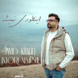 دانلود آهنگ جاوید خلیلی اینطوری نمیشه