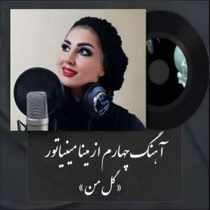 دانلود آهنگ مینا مینیاتور گل من
