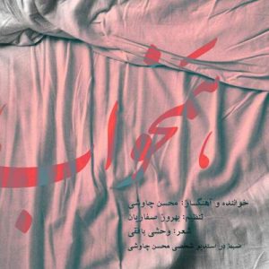 دانلود آهنگ محسن چاوشی همخواب